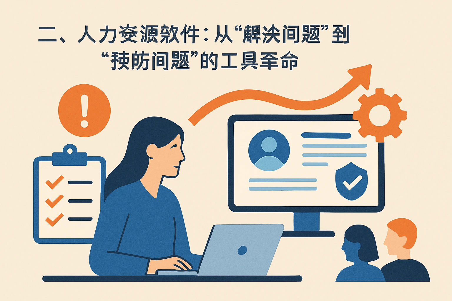 二、人力资源软件：从“解决问题”到“预防问题”的工具革命