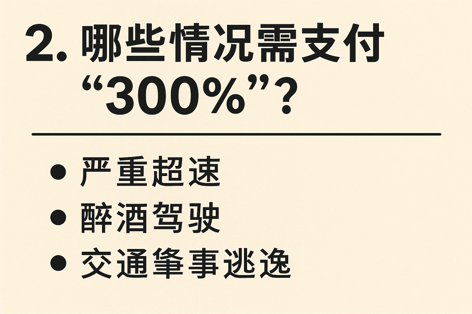 2. 哪些情况需支付“300%”？