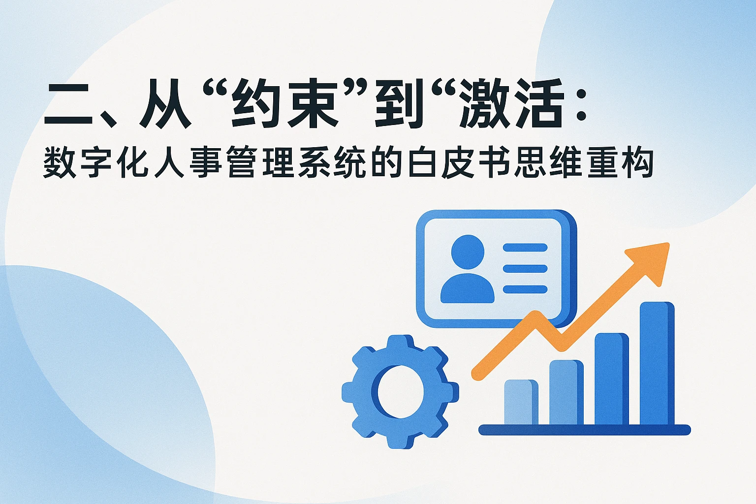 二、从“约束”到“激活”：数字化人事管理系统的白皮书思维重构