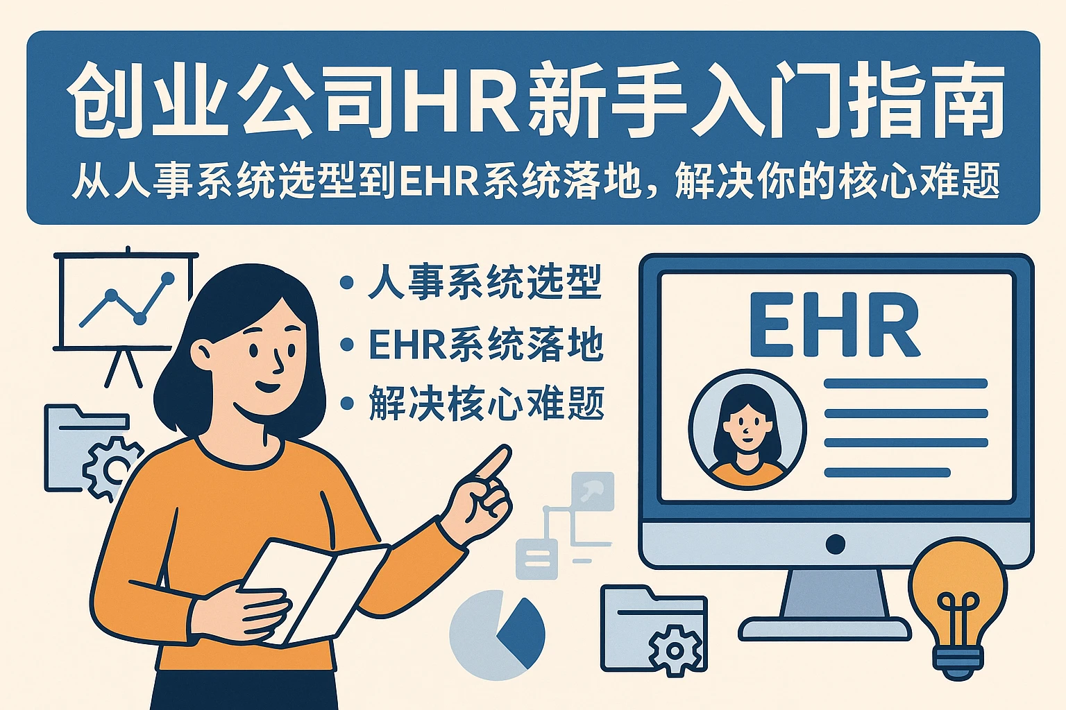 创业公司HR新手入门指南：从人事系统选型到EHR系统落地，解决你的核心难题