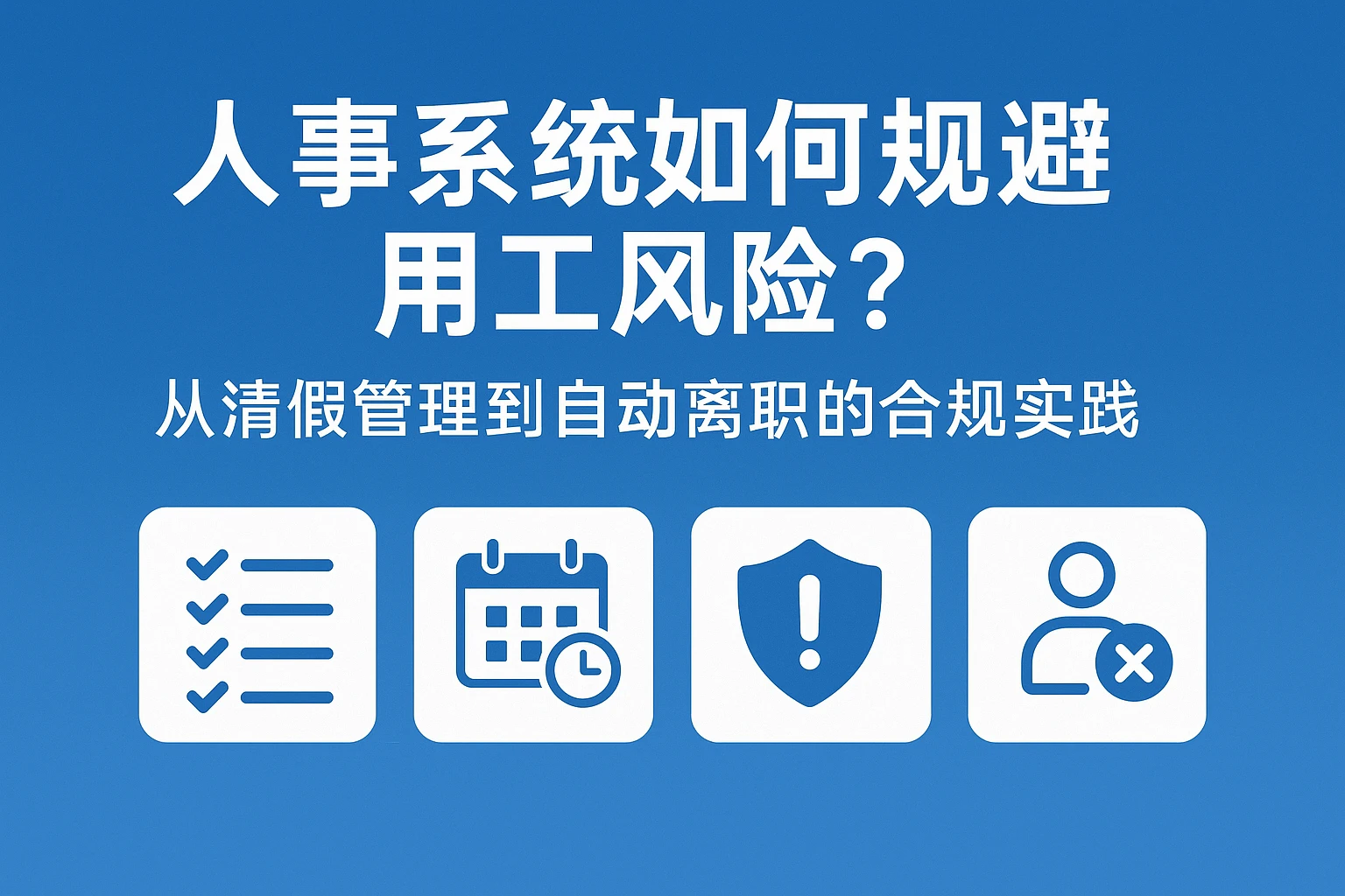 人事系统如何规避用工风险？从请假管理到自动离职的合规实践