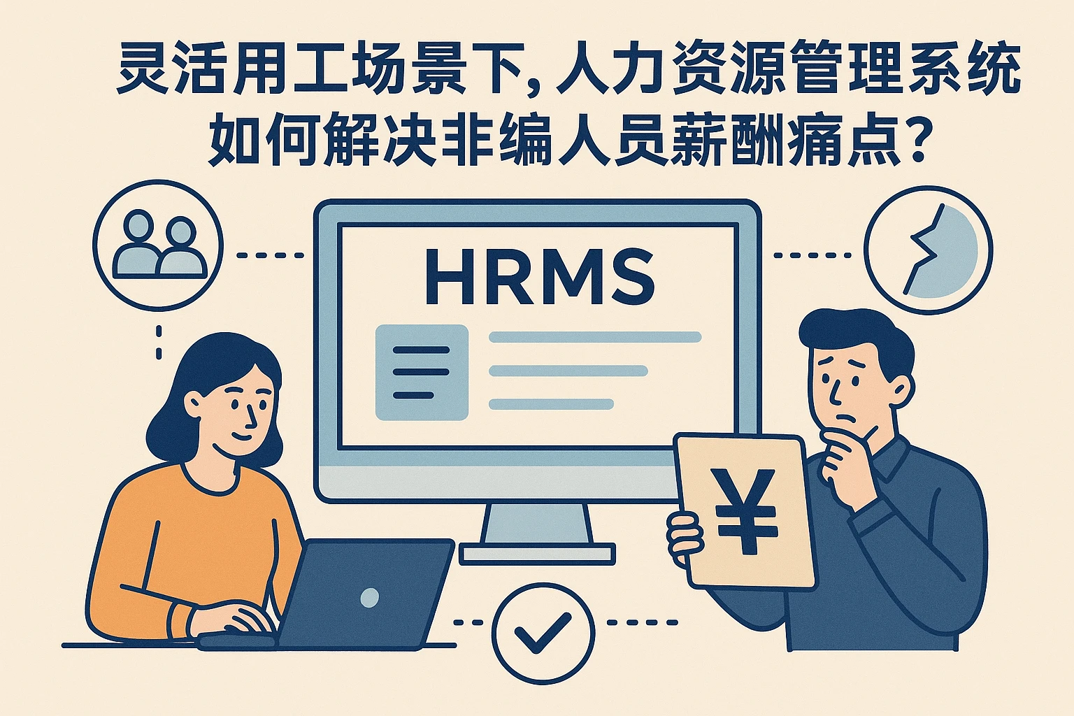 灵活用工场景下，人力资源管理系统如何解决非编人员薪酬痛点？