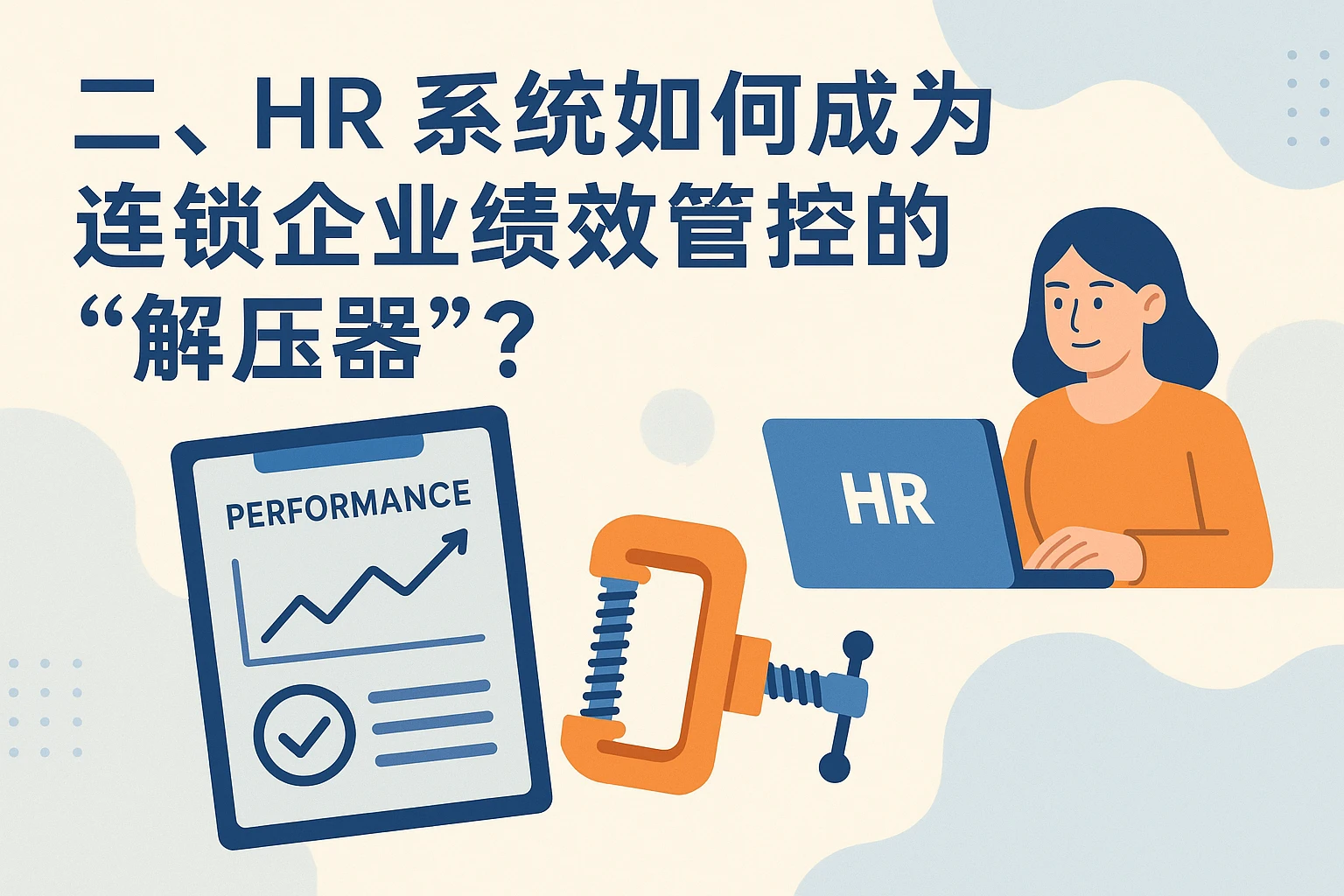 二、HR系统如何成为连锁企业绩效管控的“解压器”？