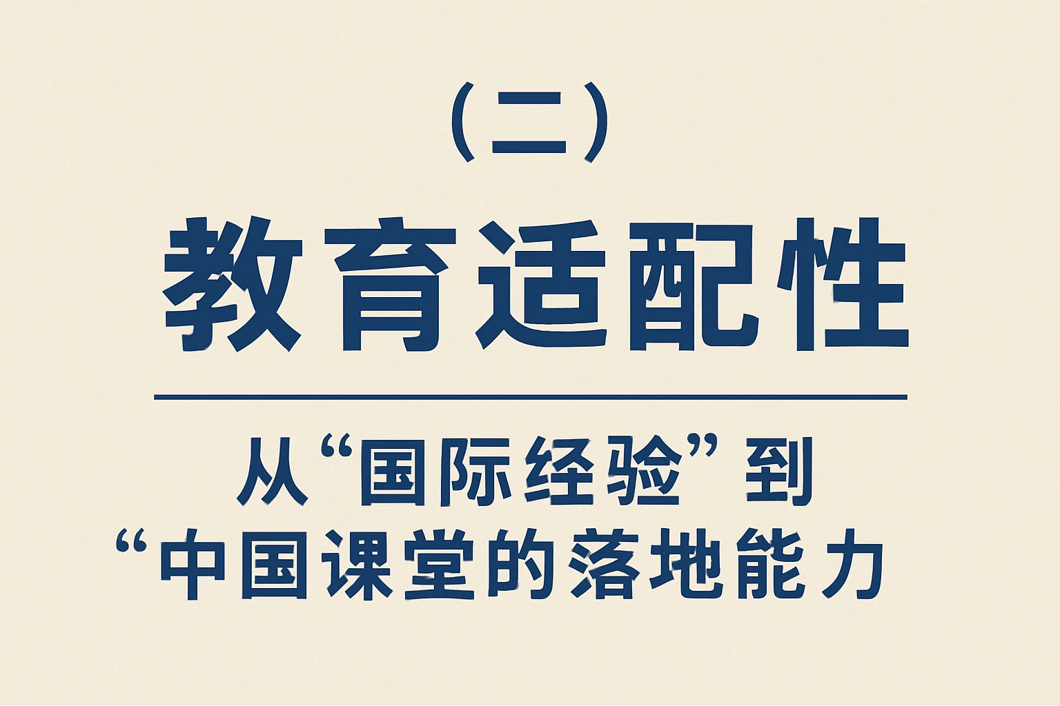 （二）教育适配性：从“国际经验”到“中国课堂的落地能力”
