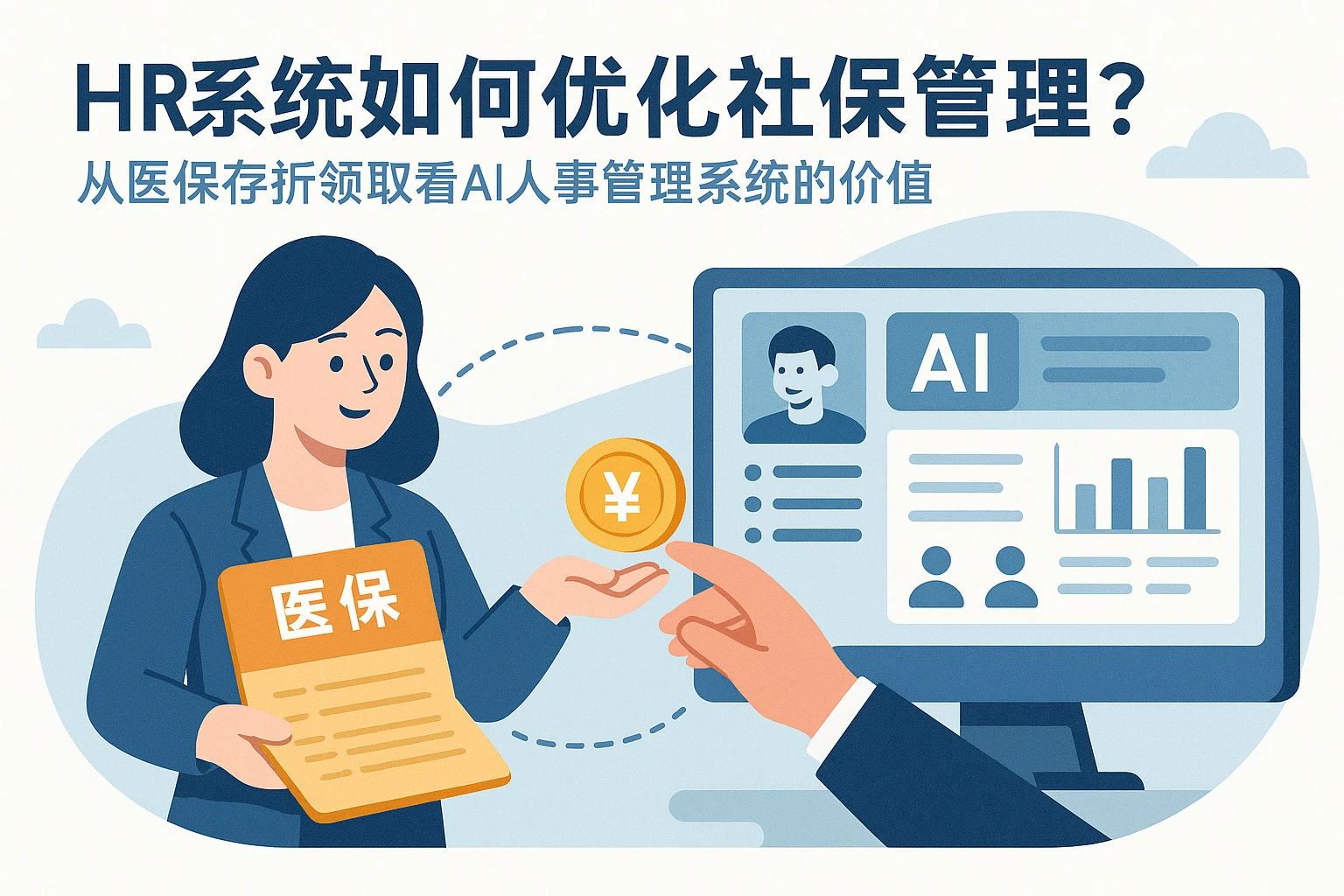 HR系统如何优化社保管理?从医保存折领取看AI人事管理系统的价值