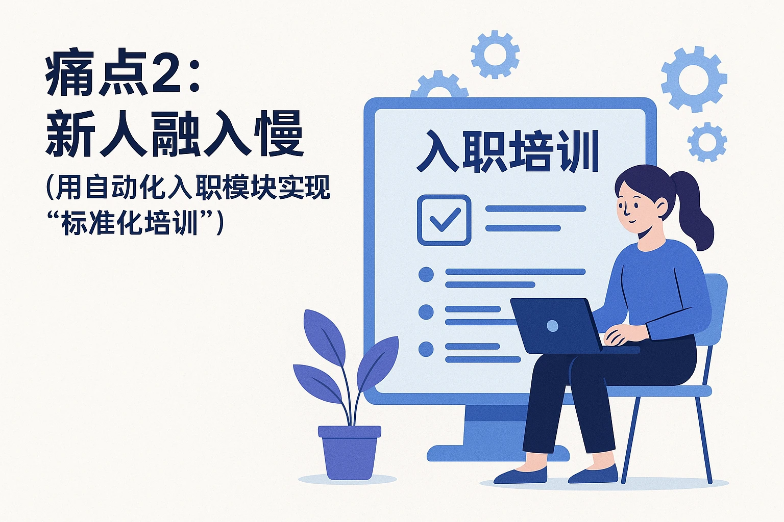 2. 痛点2：新人融入慢——用自动化入职模块实现“标准化培训”