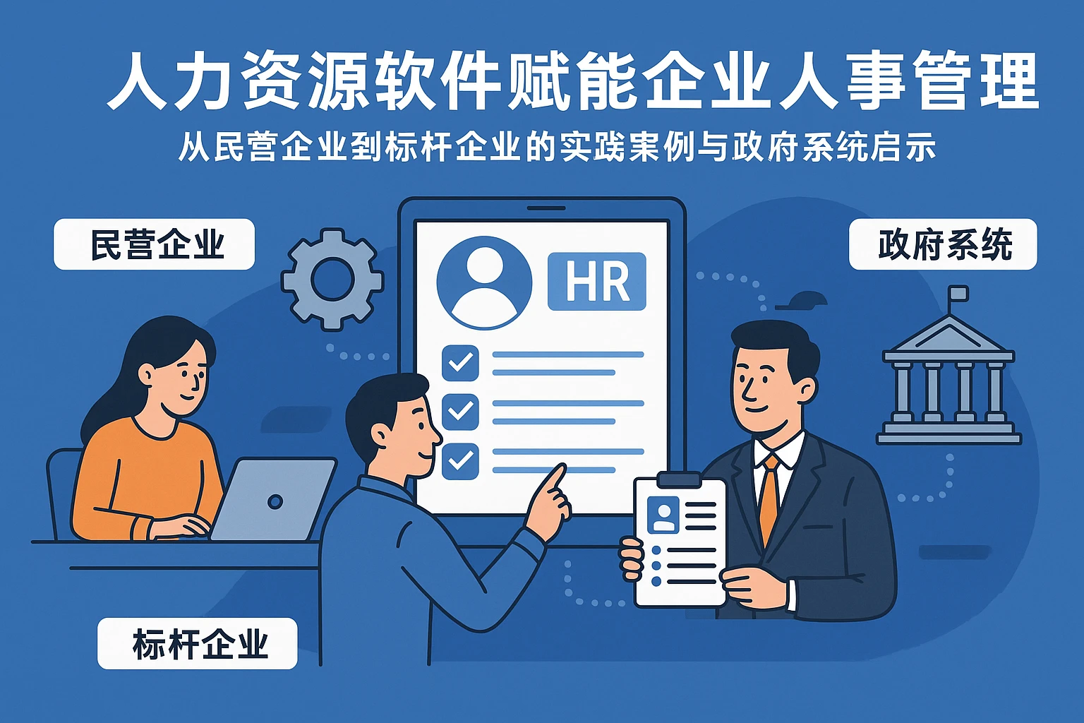 人力资源软件赋能企业人事管理：从民营企业到标杆企业的实践案例与政府系统启示