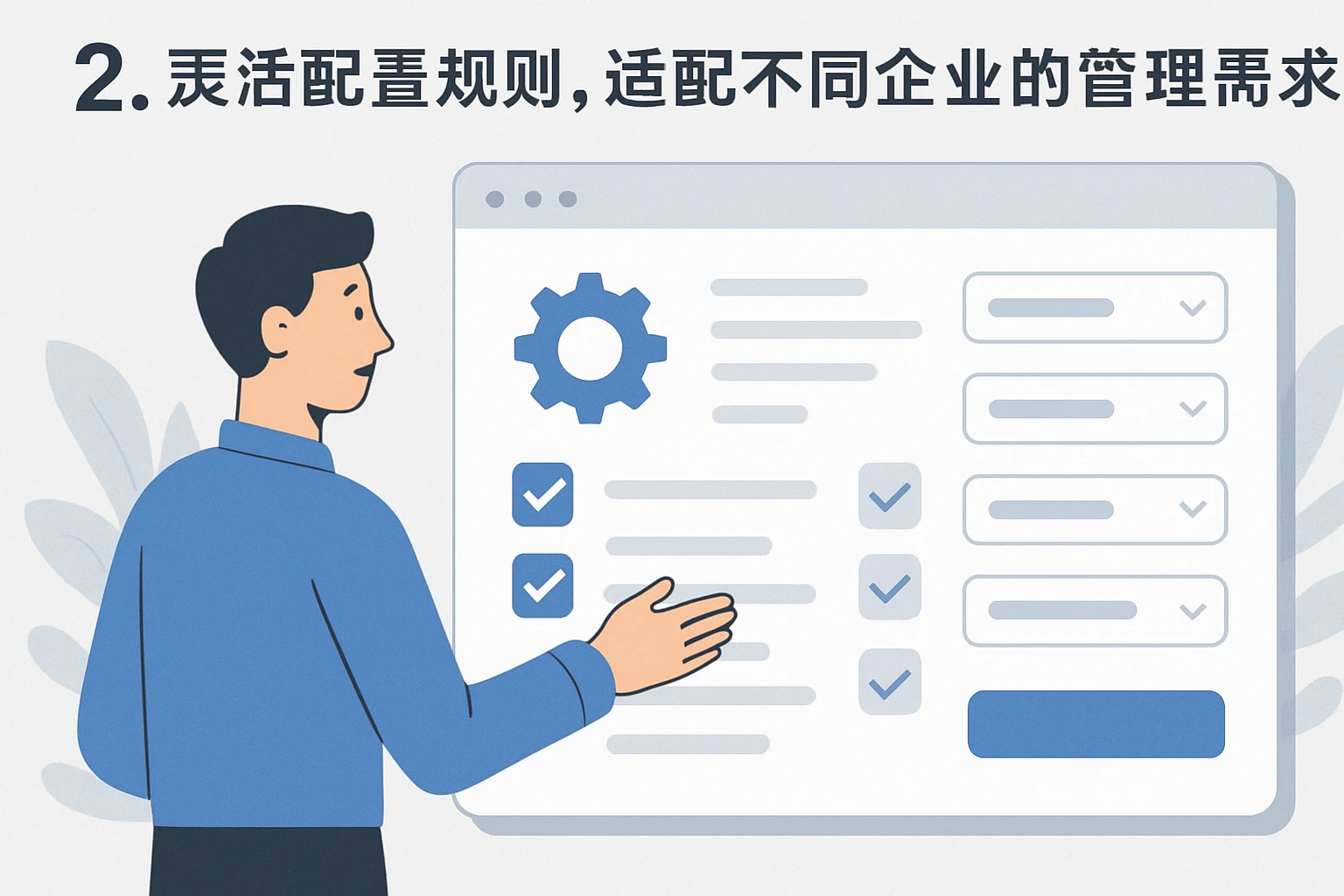 2. 灵活配置规则，适配不同企业的管理需求