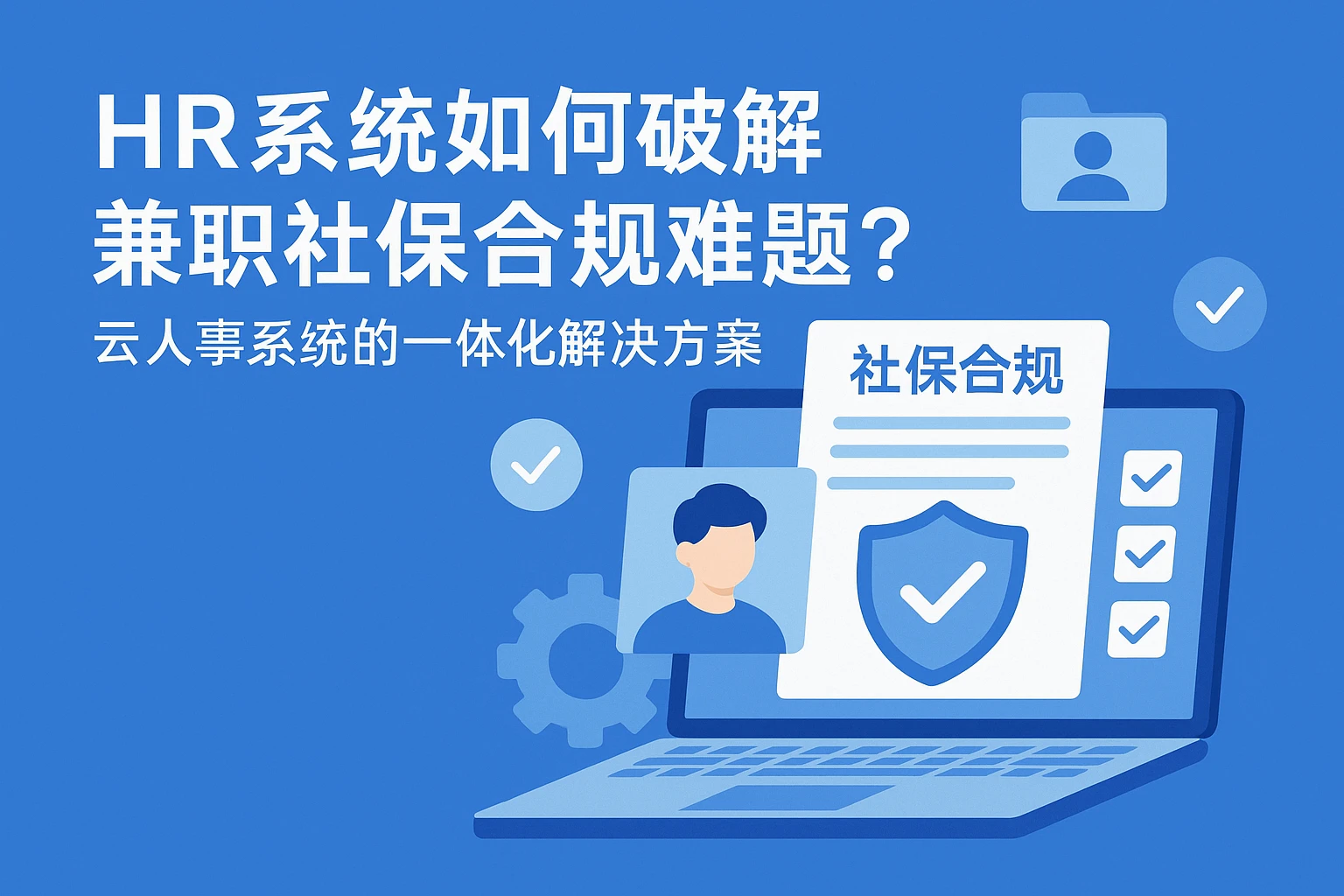 HR系统如何破解兼职社保合规难题？云人事系统的一体化解决方案