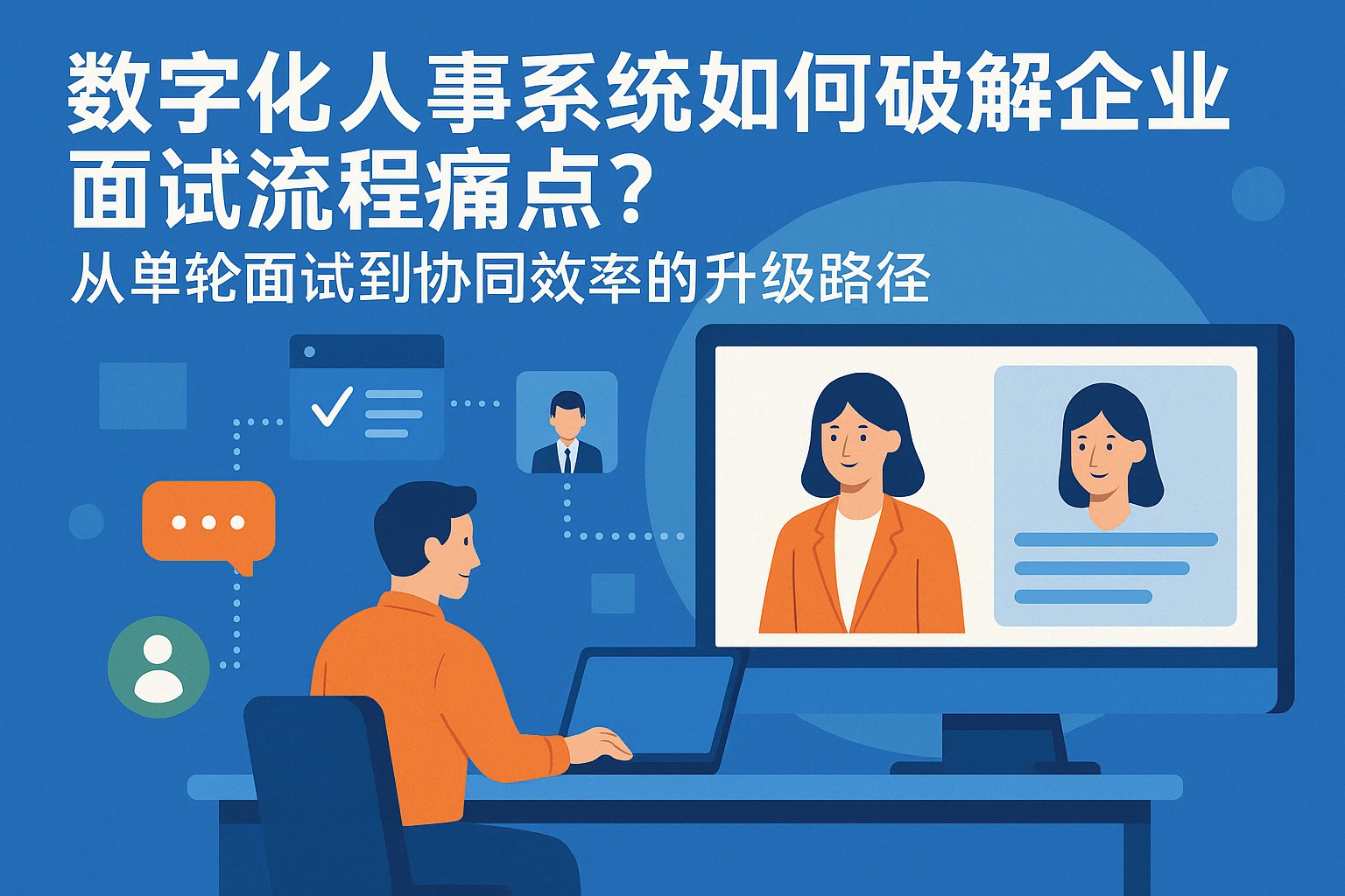 数字化人事系统如何破解企业面试流程痛点？从单轮面试到协同效率的升级路径