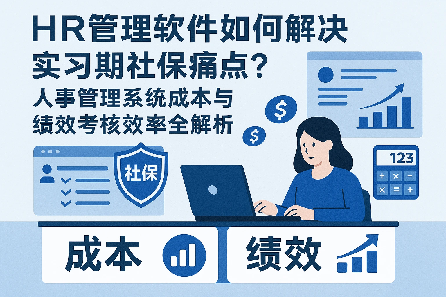 HR管理软件如何解决实习期社保痛点？人事管理系统成本与绩效考核效率全解析