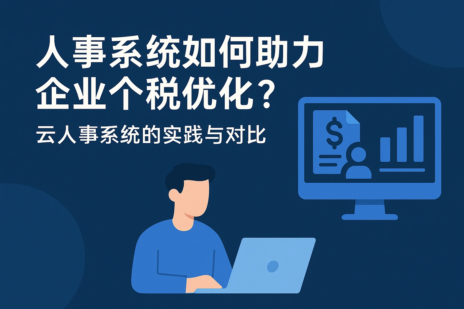 人事系统如何助力企业个税优化？云人事系统的实践与对比