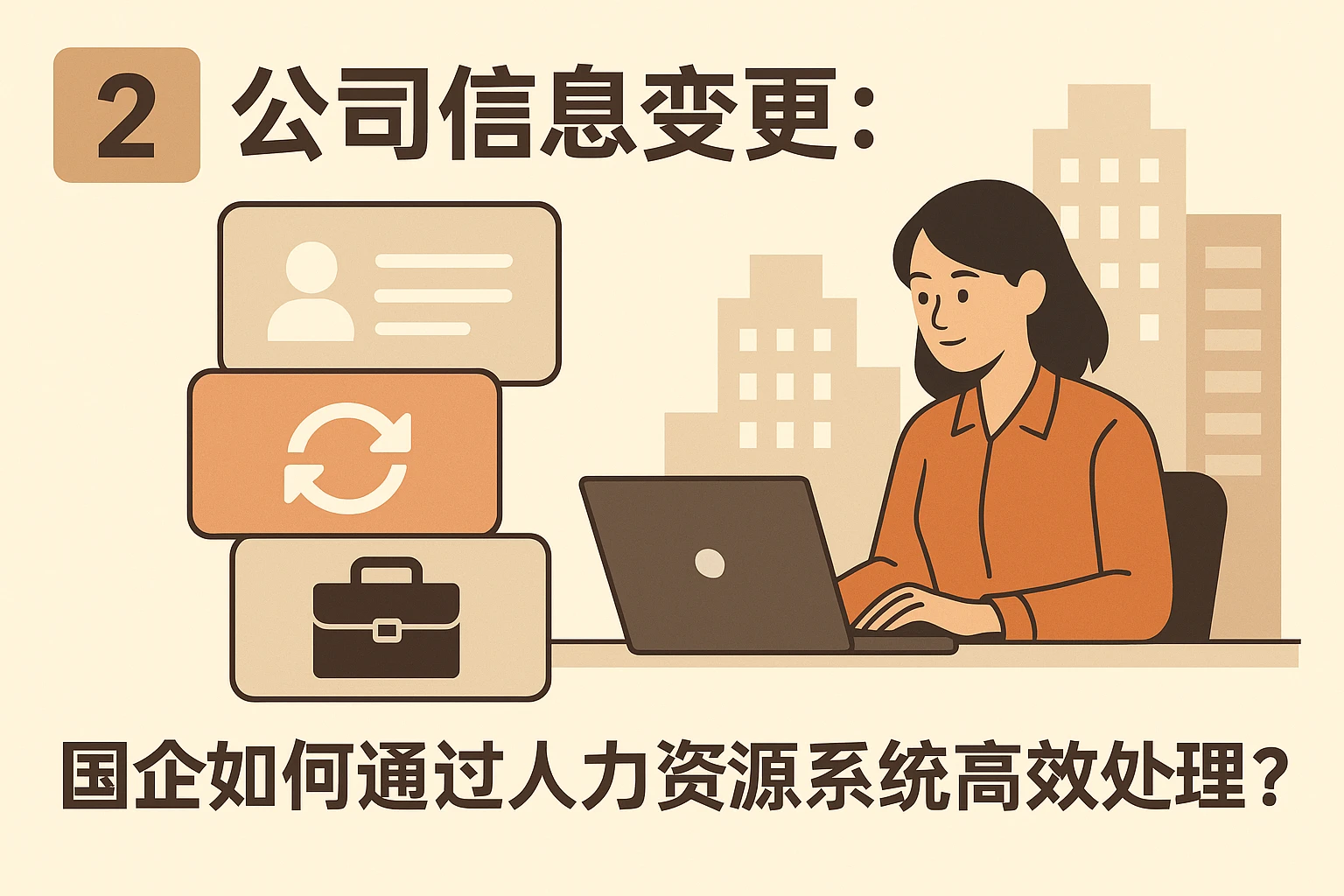 二、公司信息变更：国企如何通过人力资源系统高效处理？