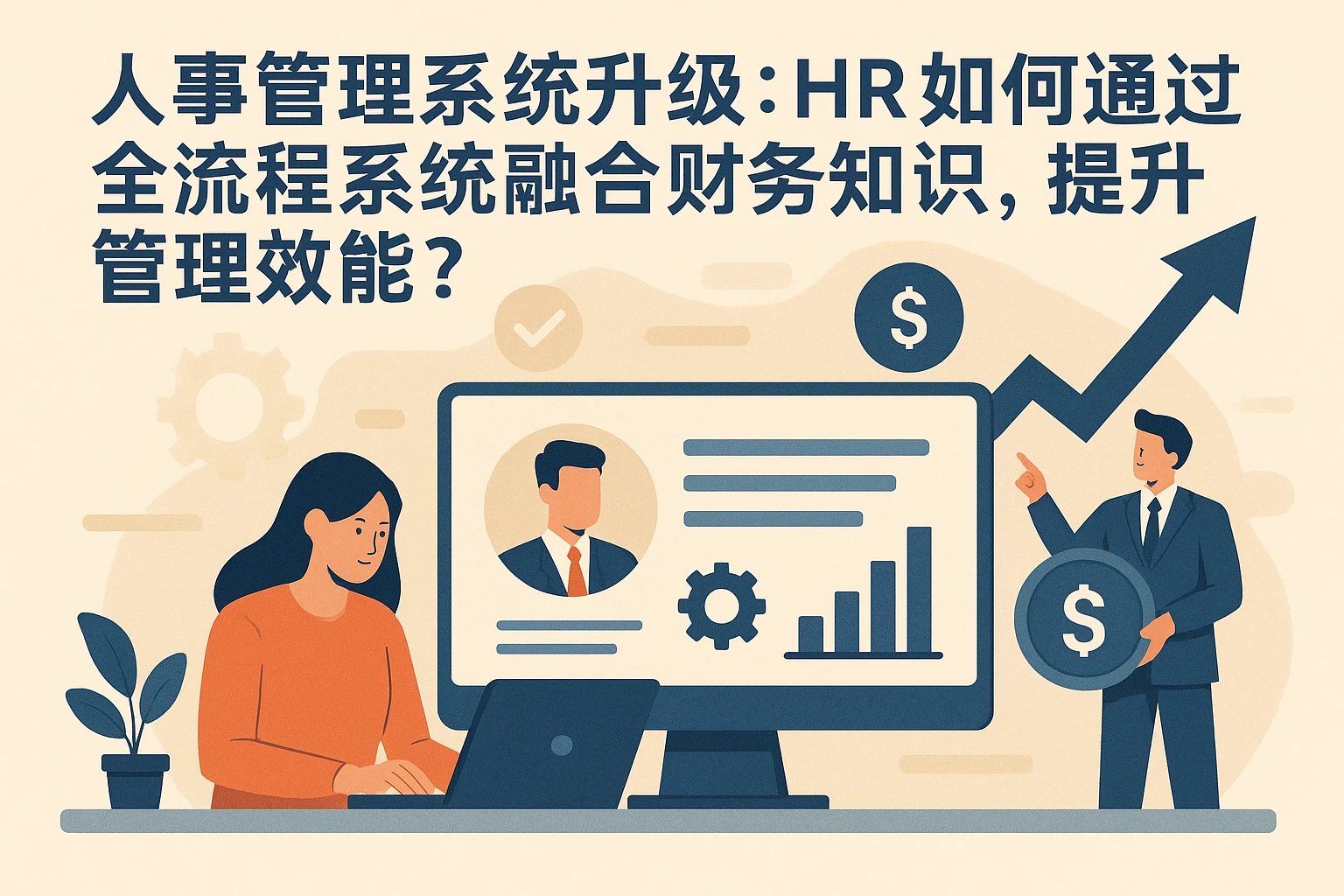 人事管理系统升级：HR如何通过全流程系统融合财务知识，提升管理效能？