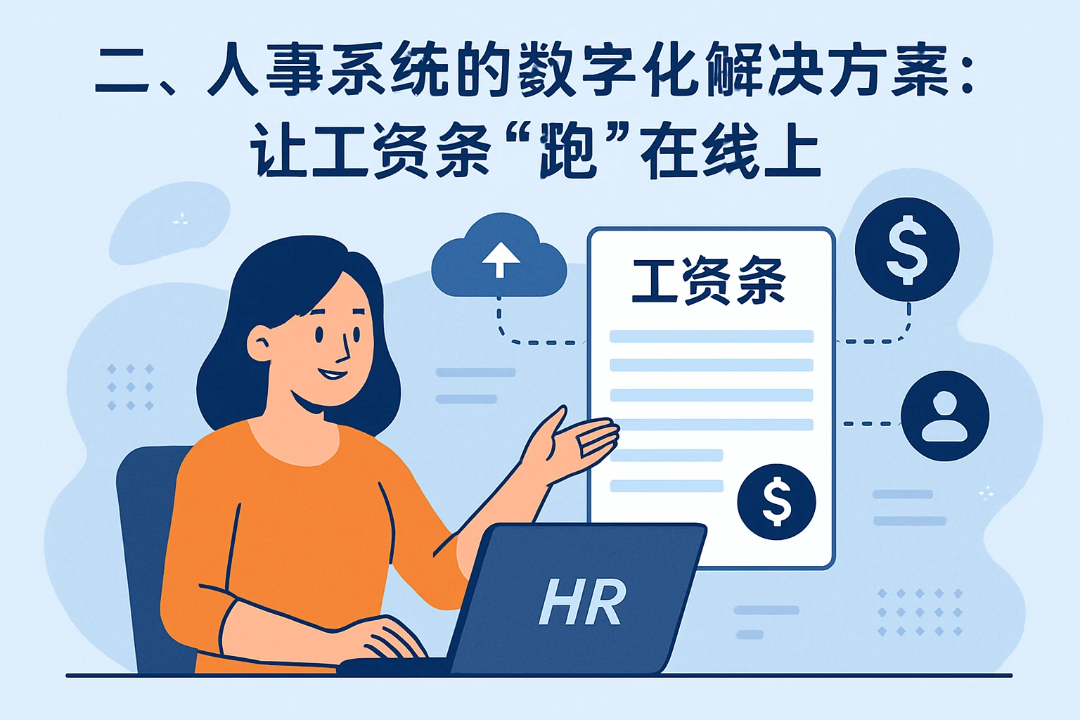 二、人事系统的数字化解决方案：让工资条“跑”在线上