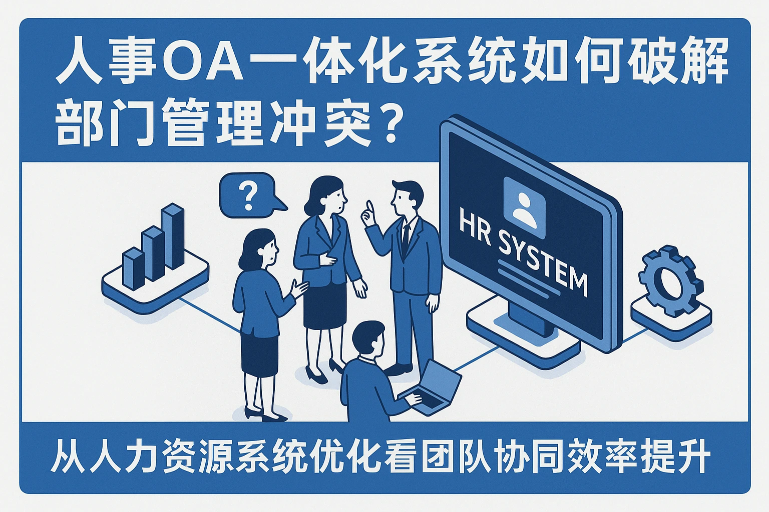 人事OA一体化系统如何破解部门管理冲突？从人力资源系统优化看团队协同效率提升