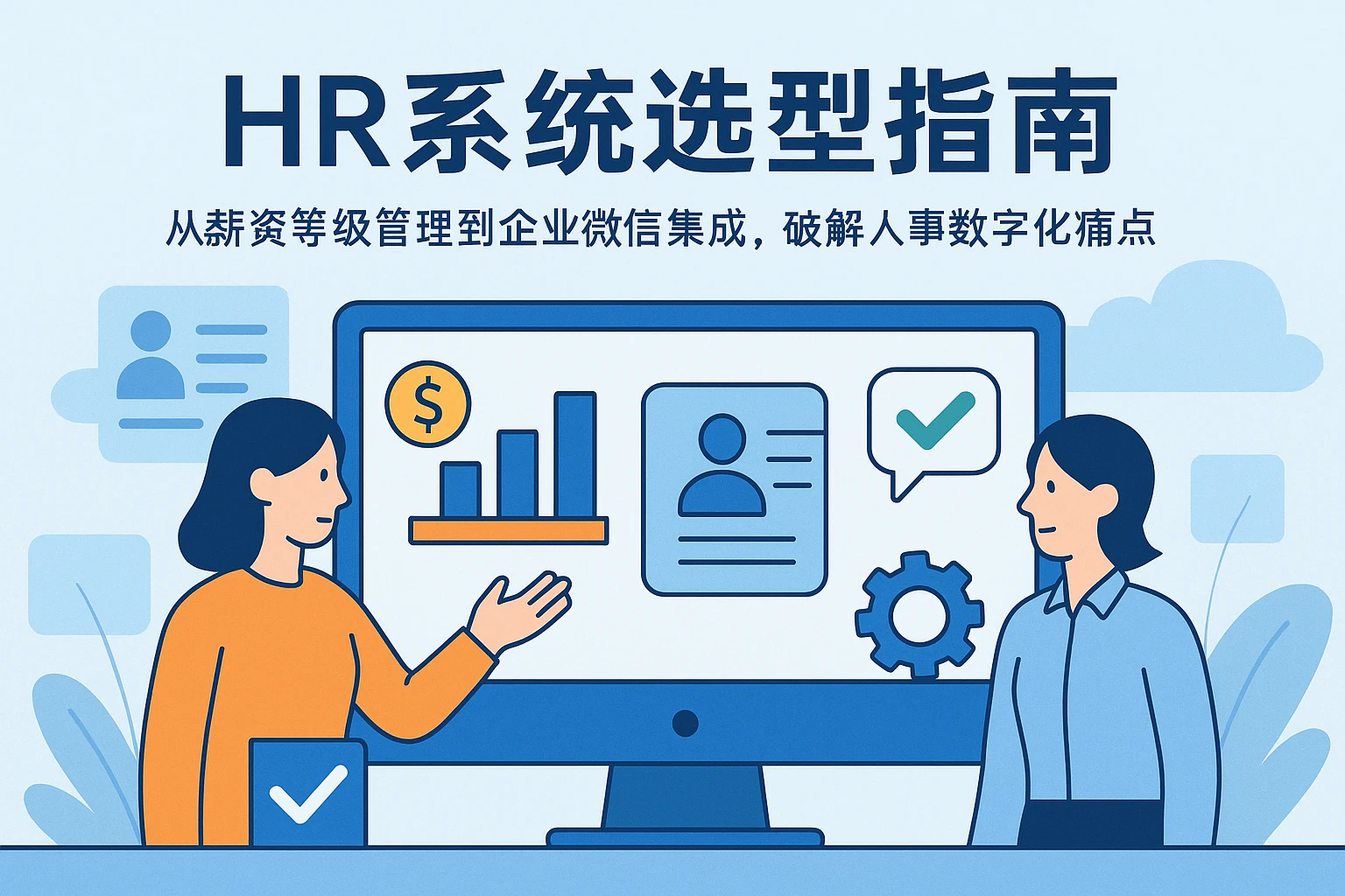 HR系统选型指南：从薪资等级管理到企业微信集成，破解人事数字化痛点
