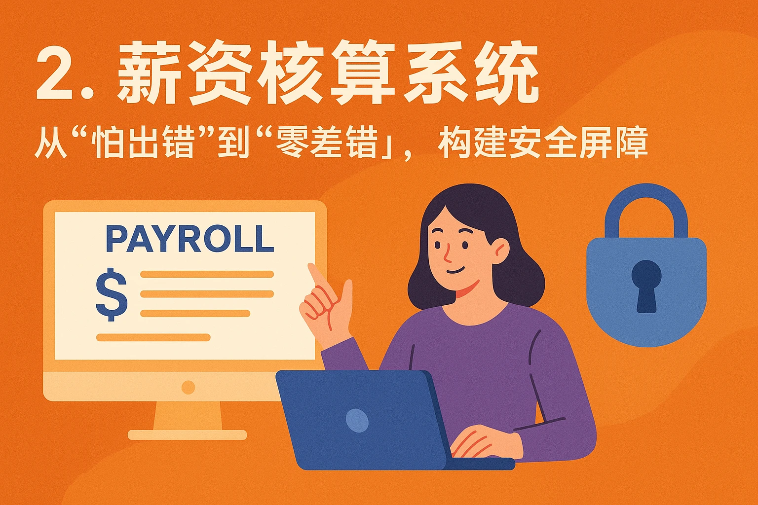 2. 薪资核算系统：从“怕出错”到“零差错”，构建安全屏障