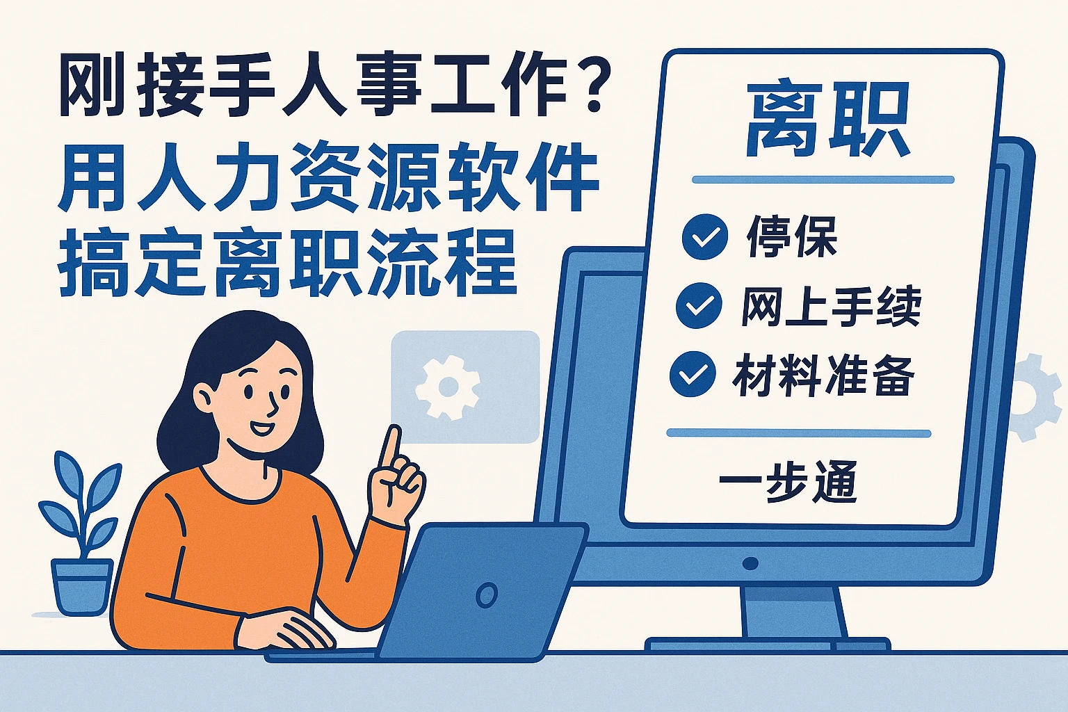 刚接手人事工作？用人力资源软件搞定离职流程：停保、网上手续、材料准备一步通