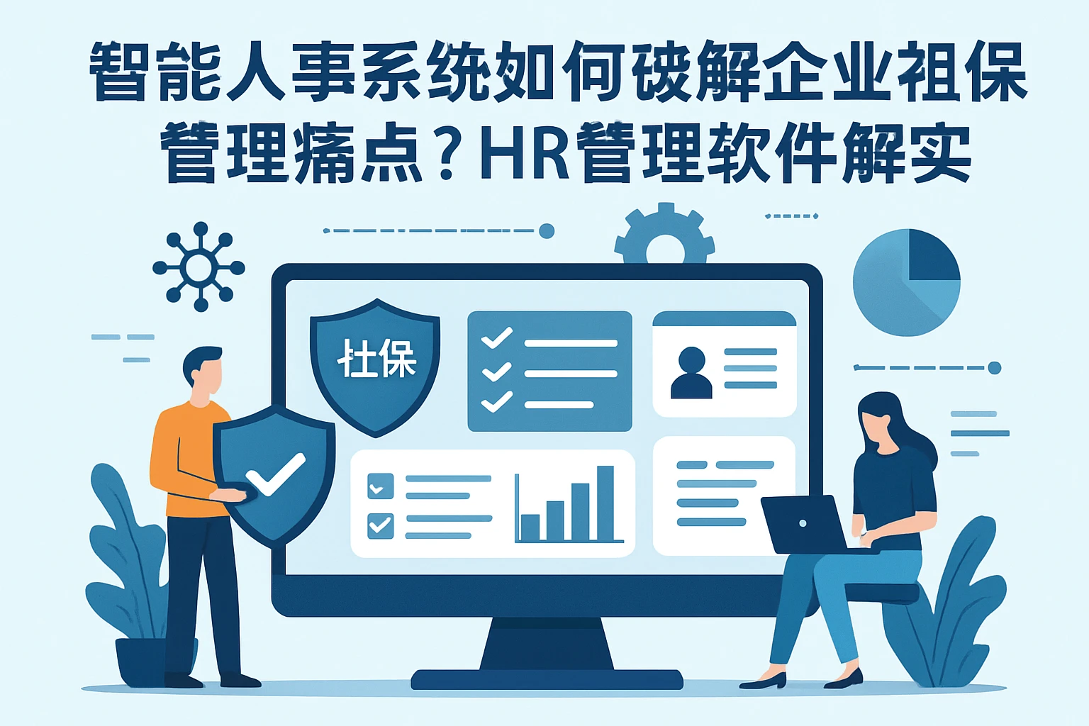 智能人事系统如何破解企业社保管理痛点？HR管理软件的实战解决方案