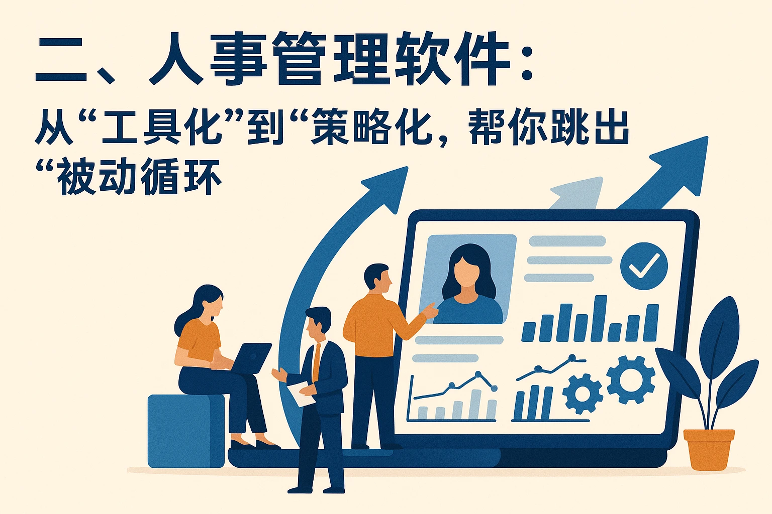 二、人事管理软件：从“工具化”到“策略化”，帮你跳出“被动循环”