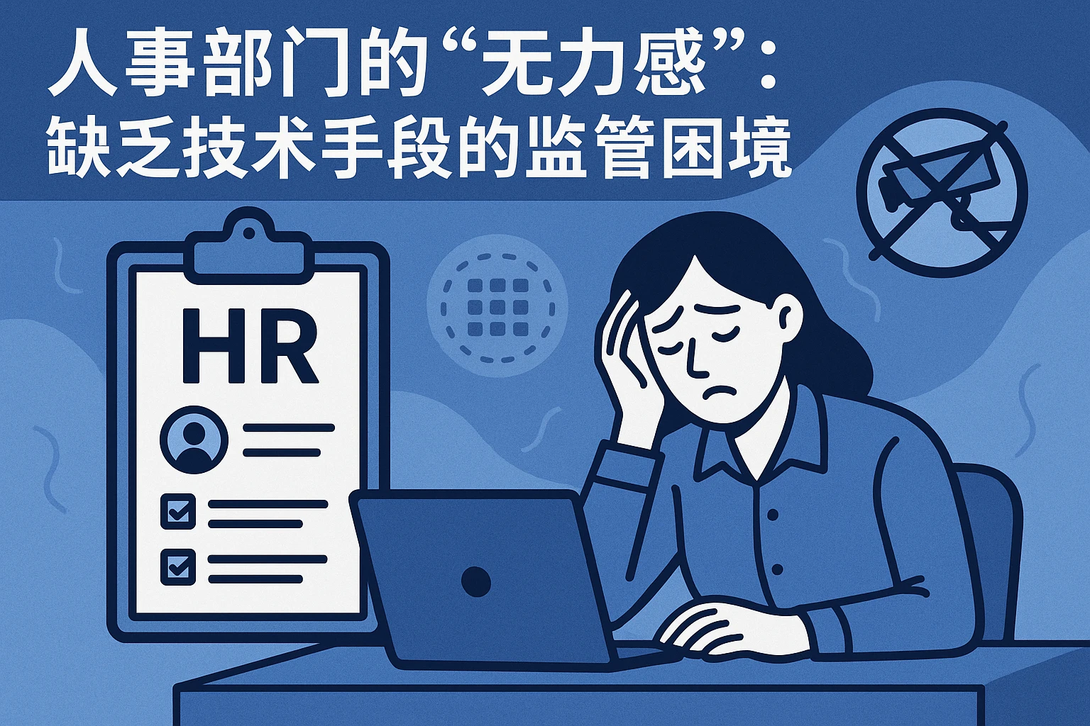 2. 人事部门的“无力感”：缺乏技术手段的监管困境