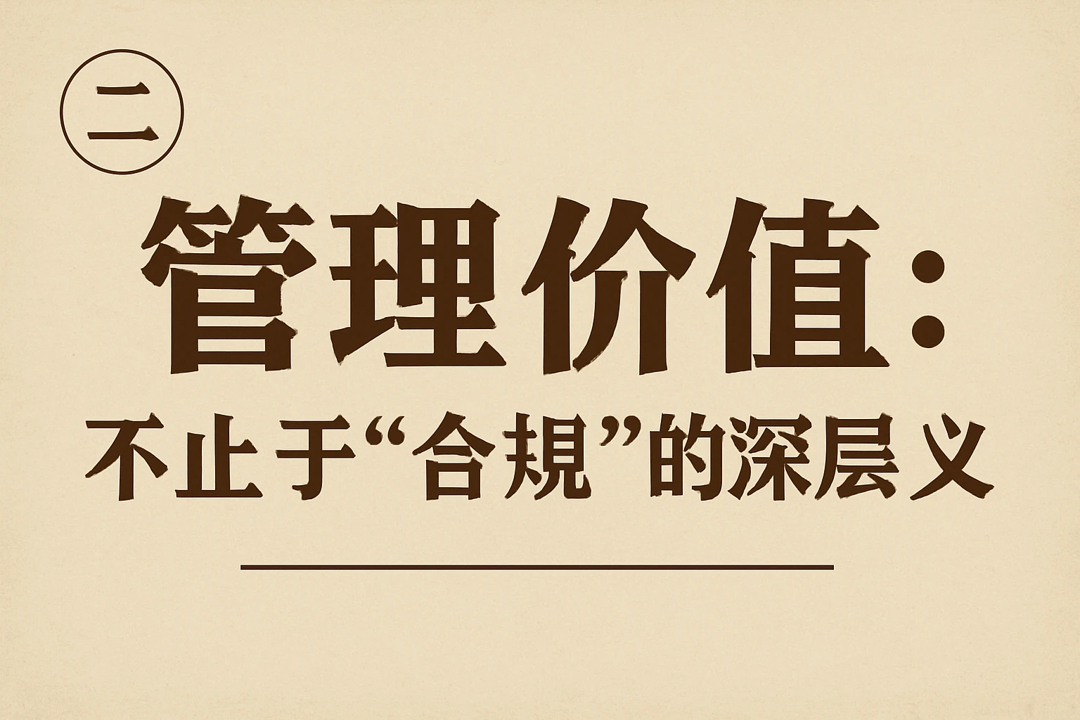 （二）管理价值：不止于“合规”的深层意义