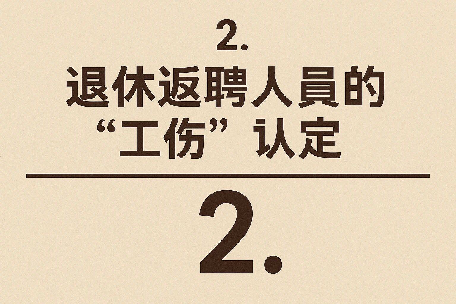 2. 退休返聘人员的“工伤”认定