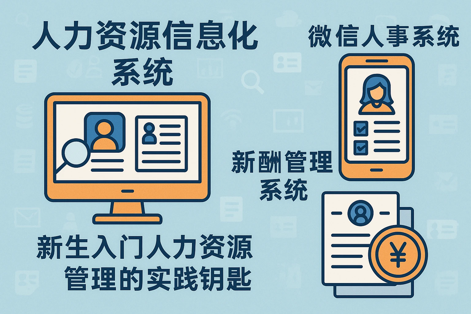 人力资源信息化系统、微信人事系统与薪酬管理系统：新生入门人力资源管理的实践钥匙