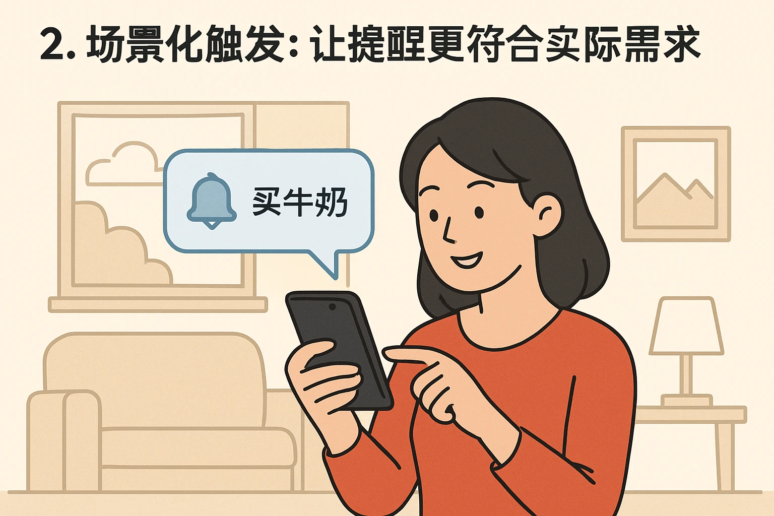 2. 场景化触发：让提醒更符合实际需求