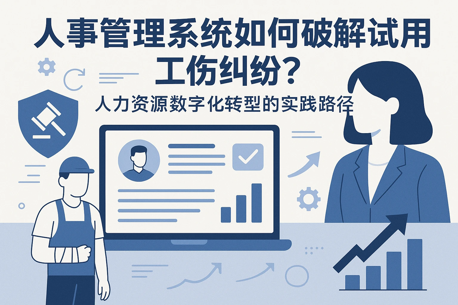 人事管理系统如何破解试用期工伤纠纷？人力资源数字化转型的实践路径