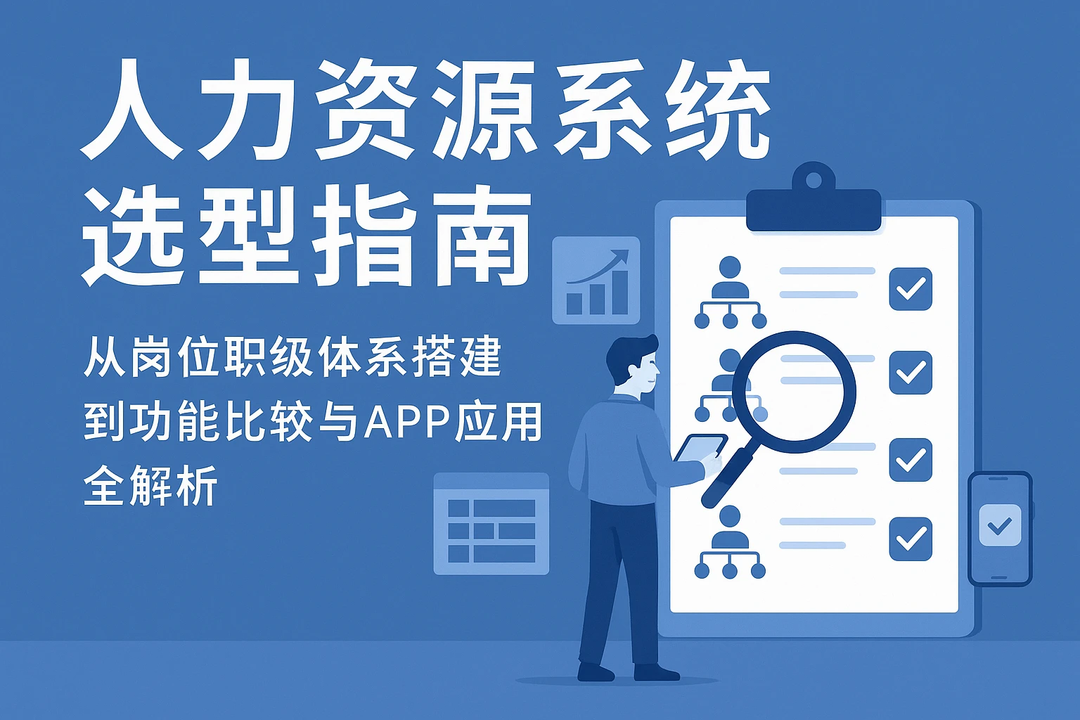 人力资源系统选型指南：从岗位职级体系搭建到功能比较与APP应用全解析