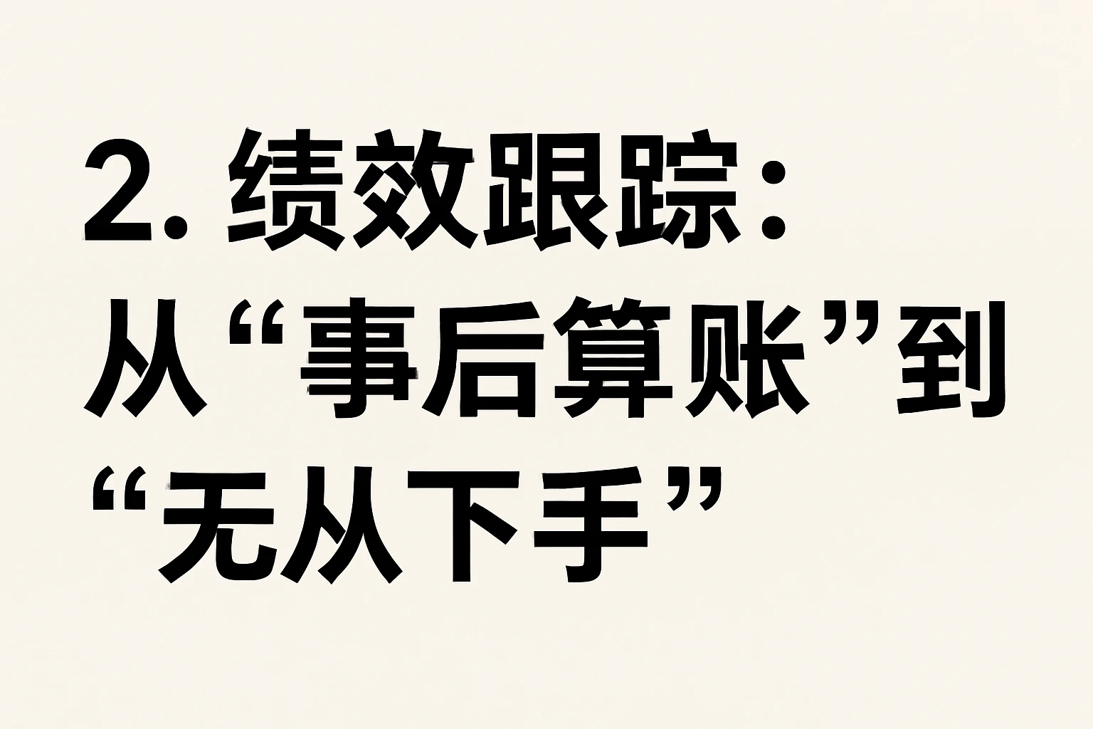 2. 绩效跟踪：从“事后算账”到“无从下手”