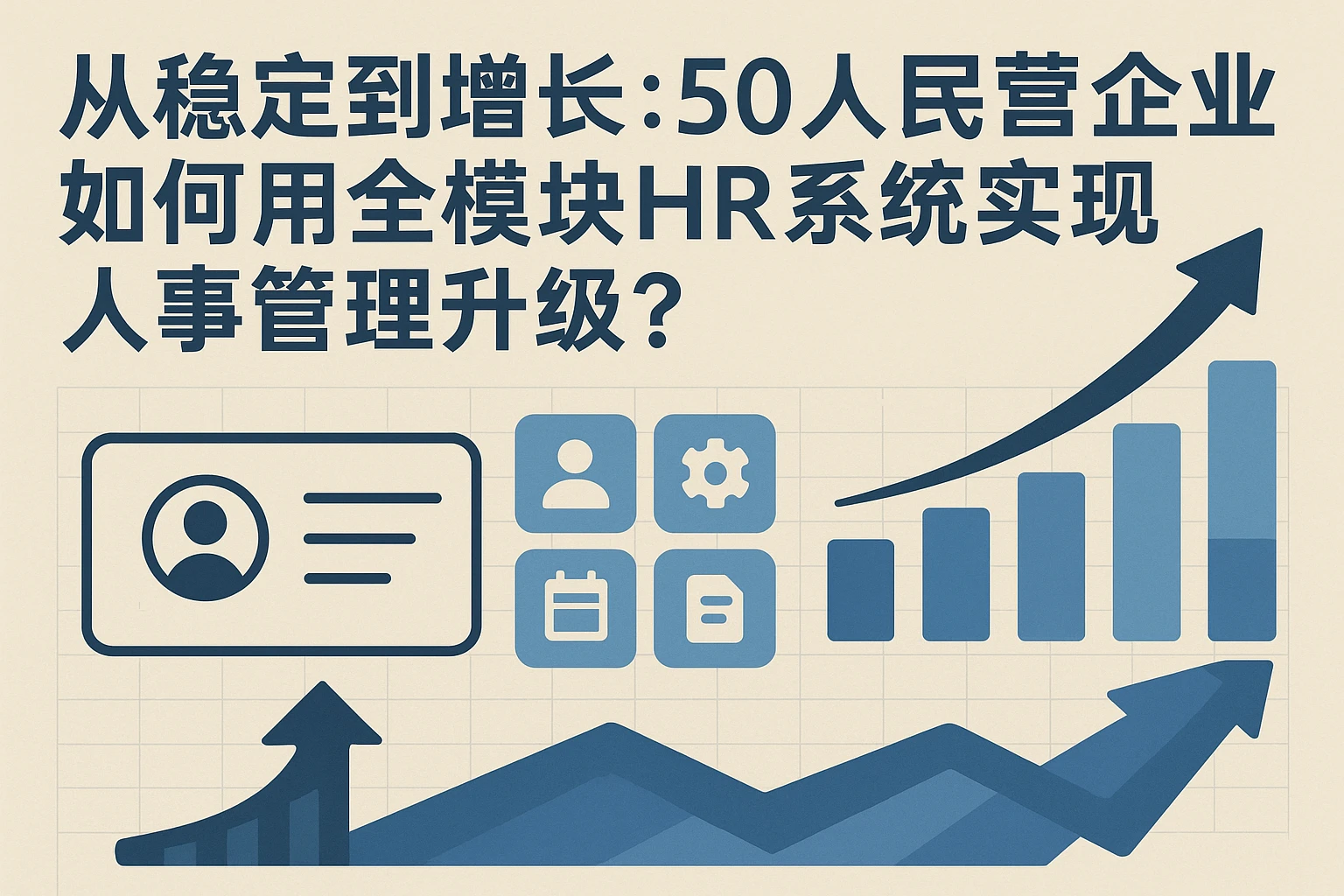 从稳定到增长：50人民营企业如何用全模块HR系统实现人事管理升级？