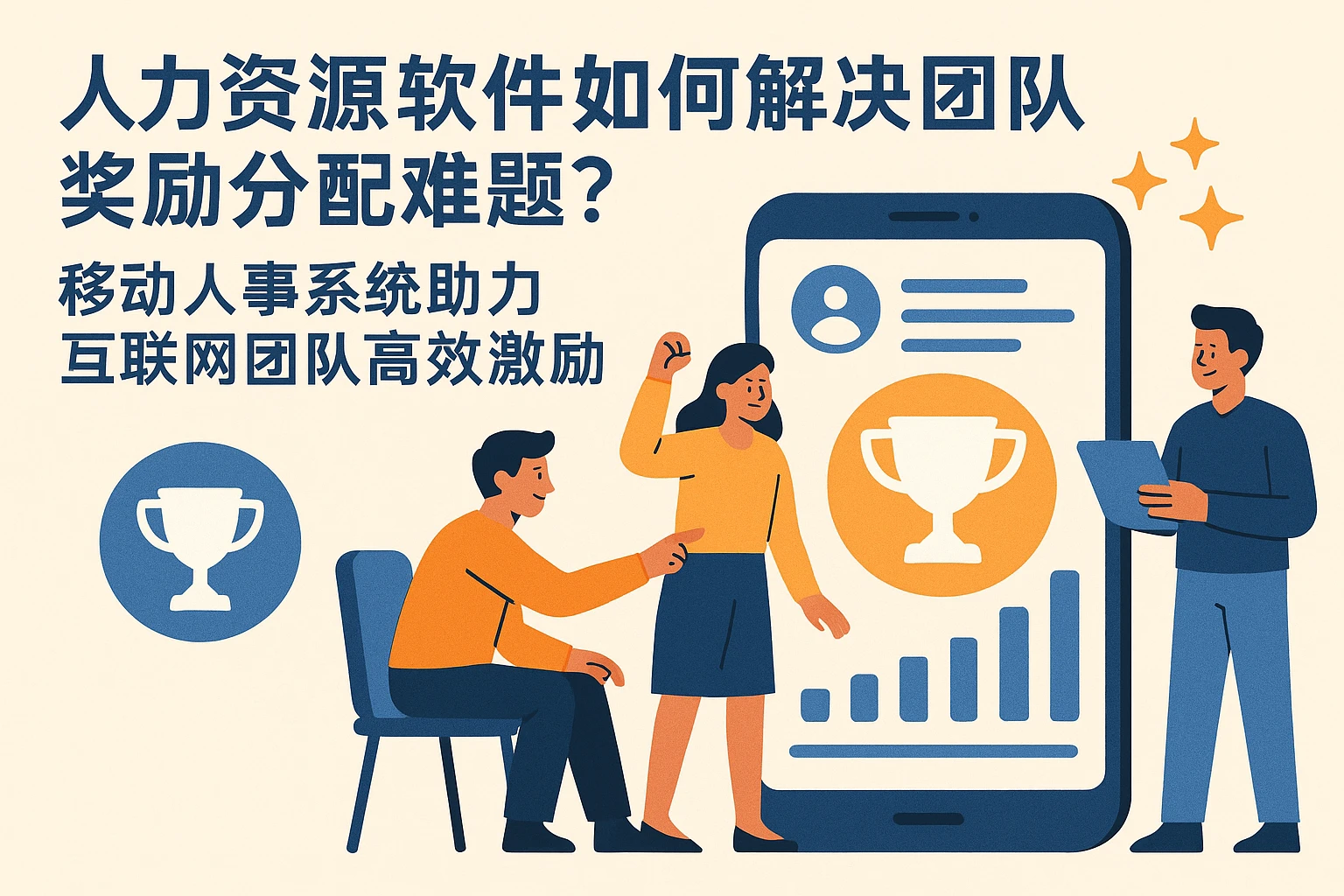 人力资源软件如何解决团队奖励分配难题？移动人事系统助力互联网团队高效激励
