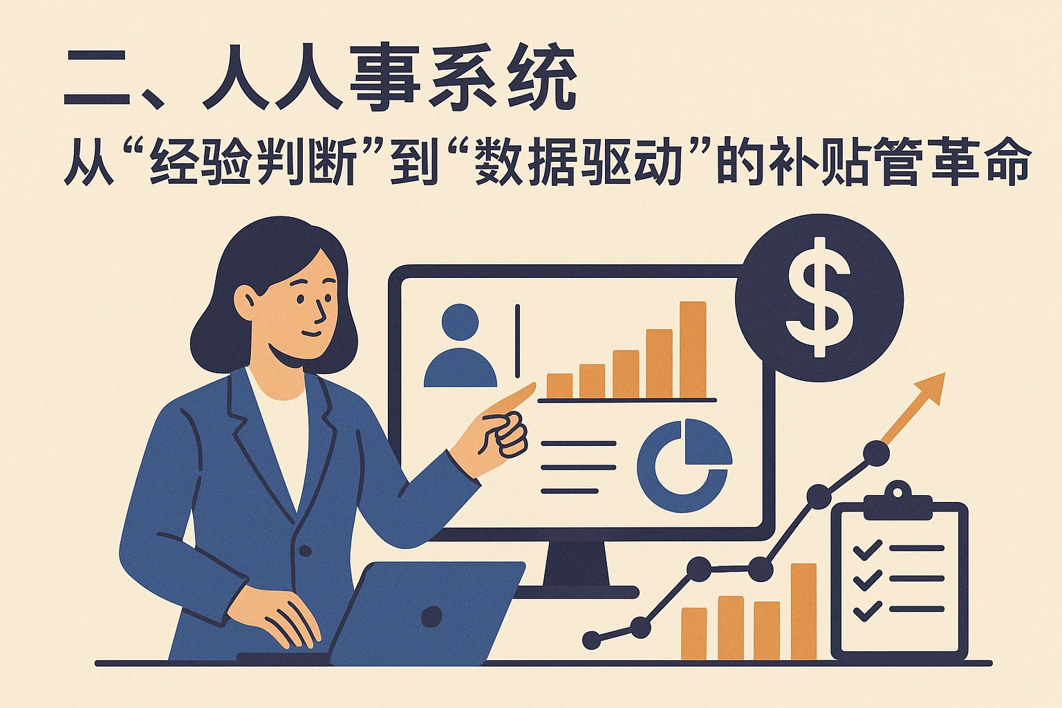 二、人事系统：从“经验判断”到“数据驱动”的补贴管理革命
