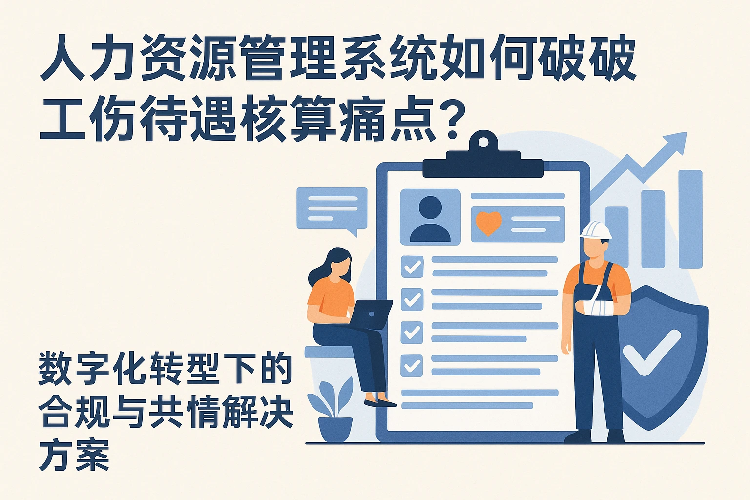 人力资源管理系统如何破解工伤待遇核算痛点？数字化转型下的合规与共情解决方案