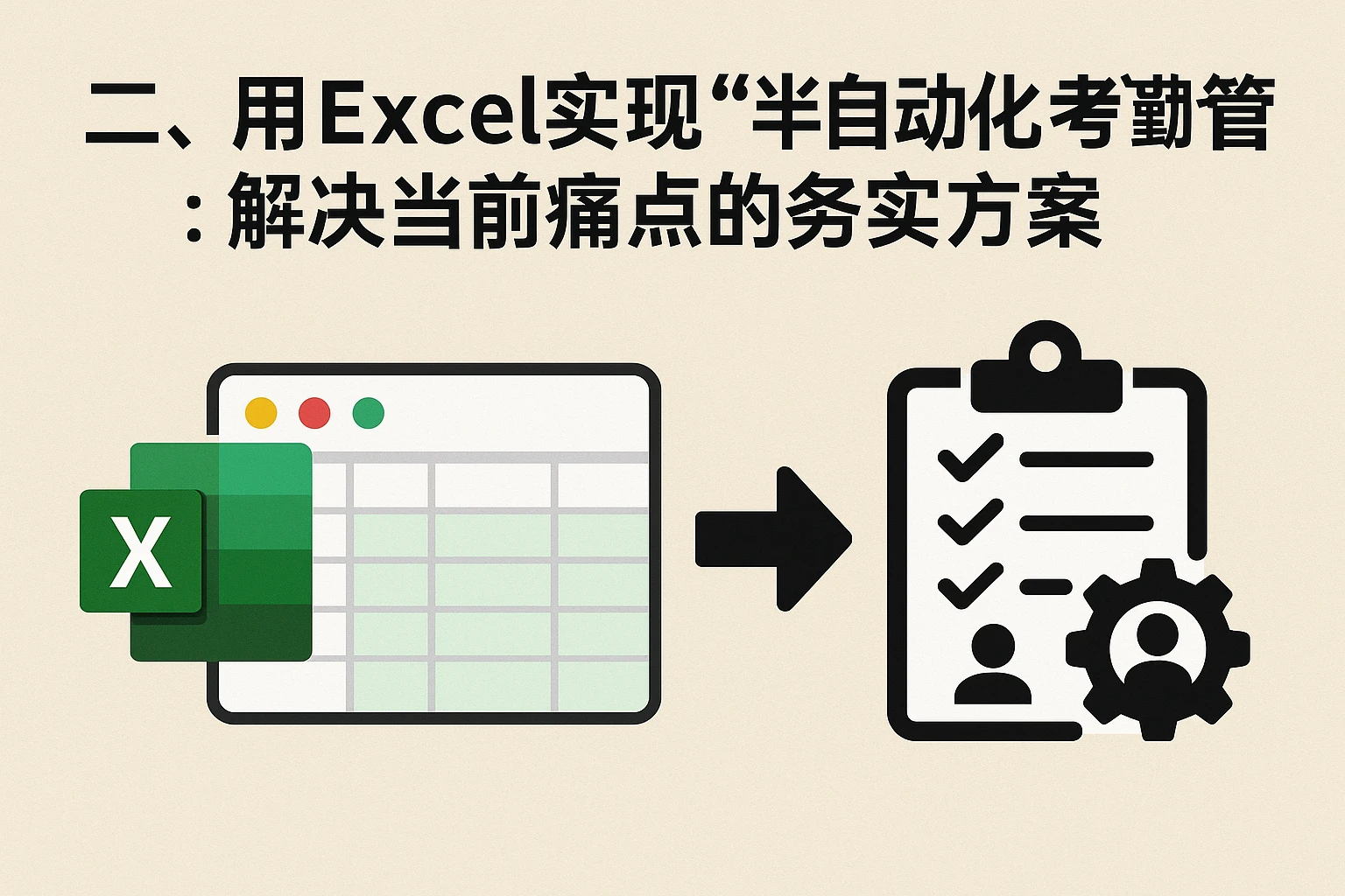 二、用Excel实现“半自动化”考勤管理：解决当前痛点的务实方案