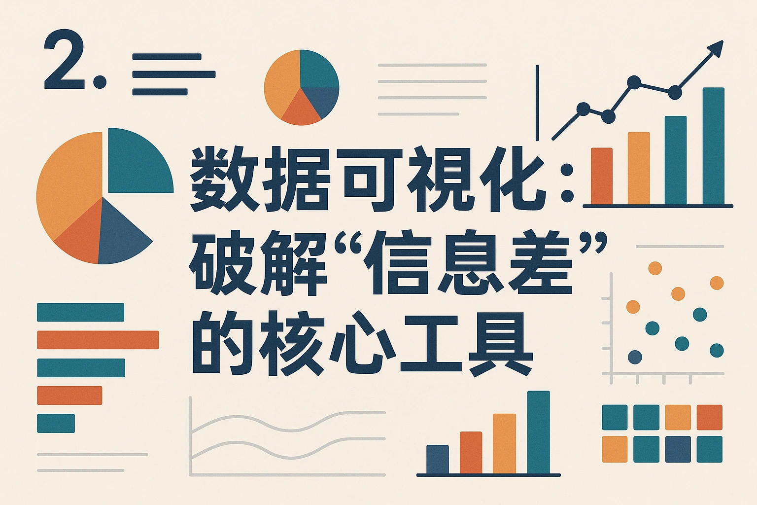 2. 数据可视化：破解“信息差”的核心工具
