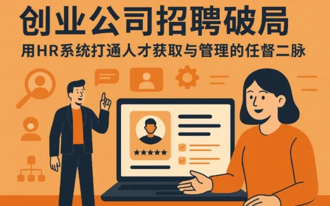 创业公司招聘破局：用HR系统打通人才获取与管理的任督二脉