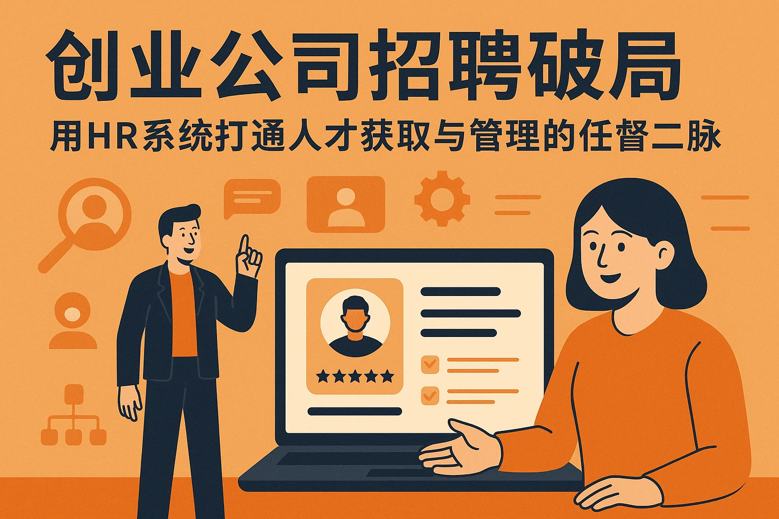 创业公司招聘破局：用HR系统打通人才获取与管理的任督二脉