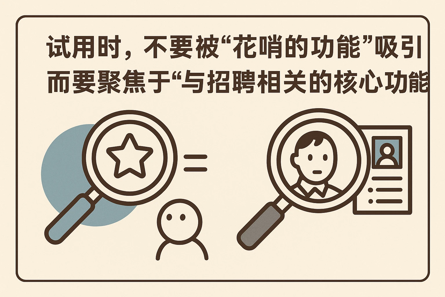 试用时，不要被“花哨的功能”吸引，而要聚焦于“与招聘相关的核心功能”：