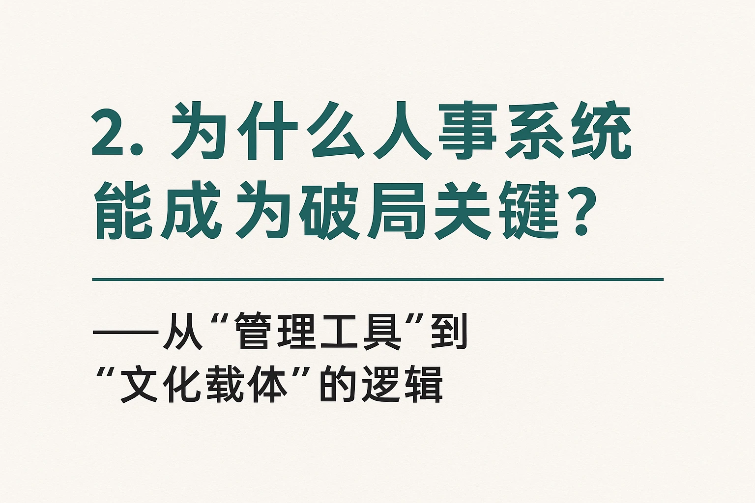 2. 为什么人事系统能成为破局关键？——从“管理工具”到“文化载体”的逻辑