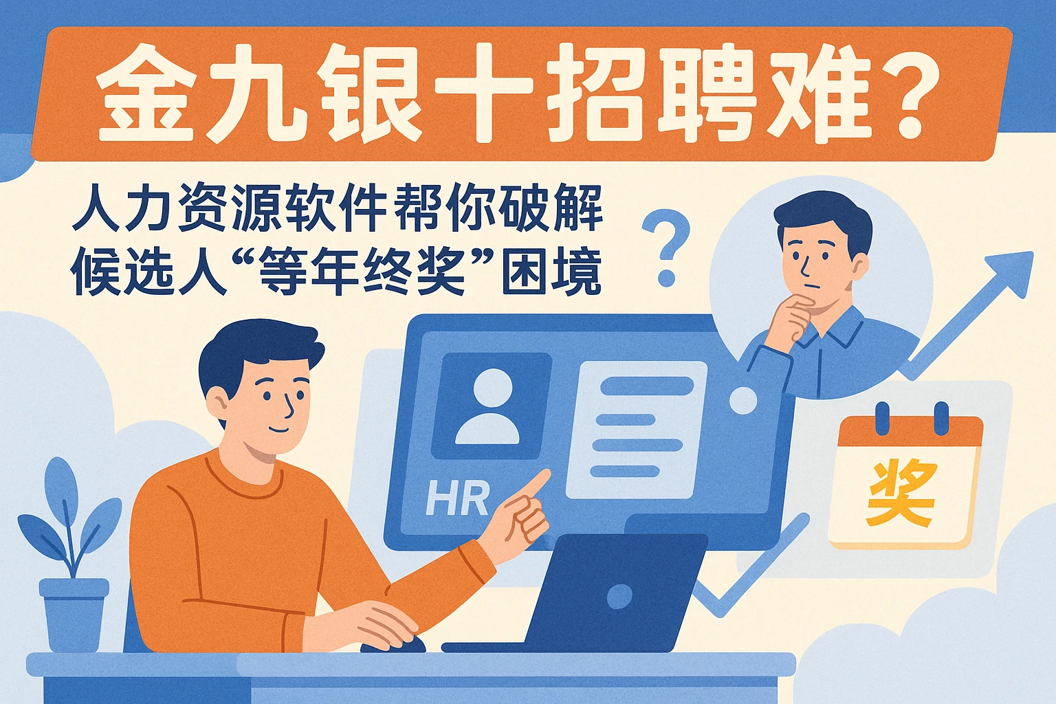 金九银十招聘难？人力资源软件帮你破解候选人“等年终奖”困境
