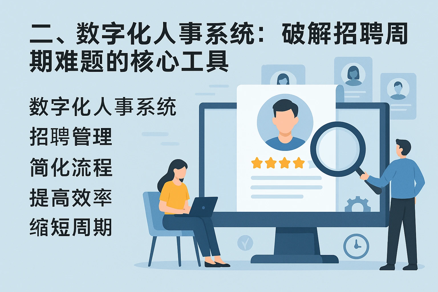 二、数字化人事系统：破解招聘周期难题的核心工具