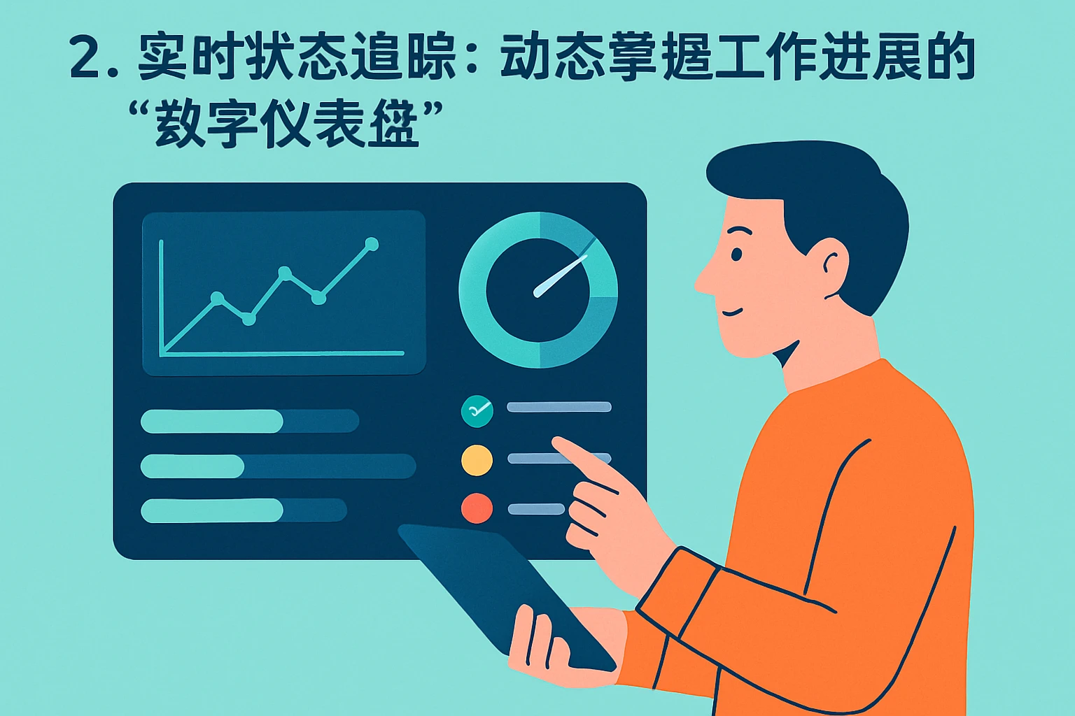 2. 实时状态追踪：动态掌握工作进展的“数字仪表盘”