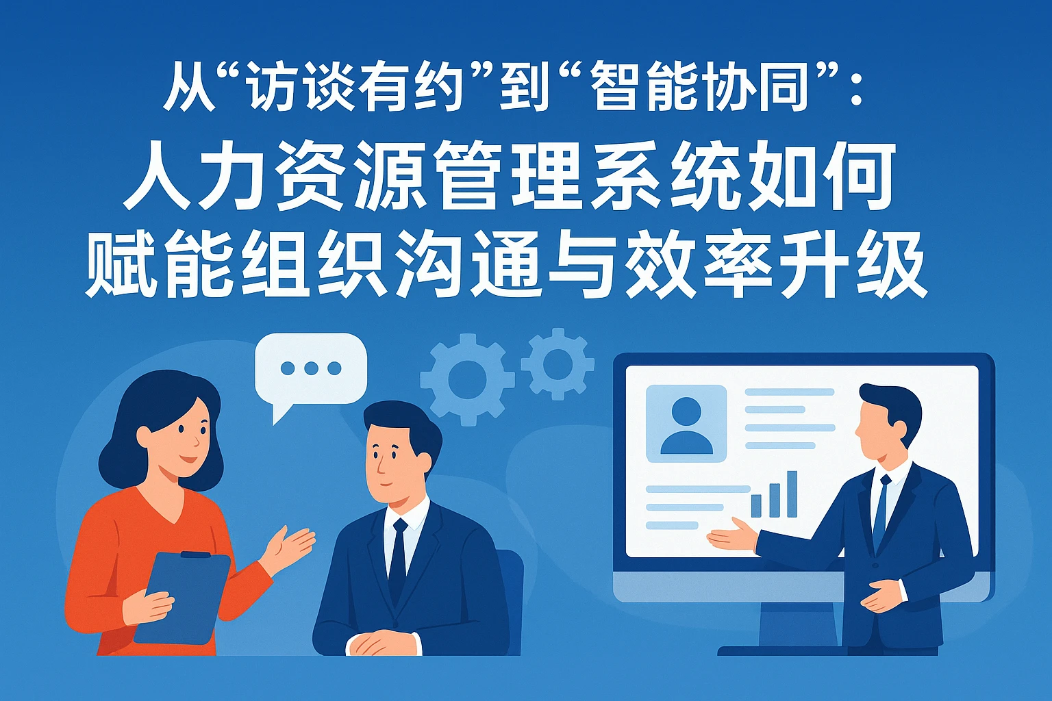 从“访谈有约”到“智能协同”：人力资源管理系统如何赋能组织沟通与效率升级