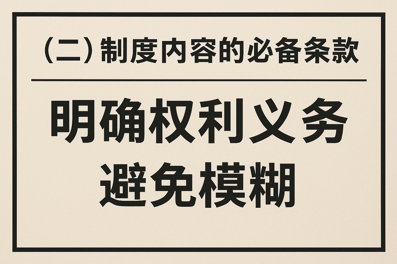 （二）制度内容的必备条款：明确权利义务，避免模糊