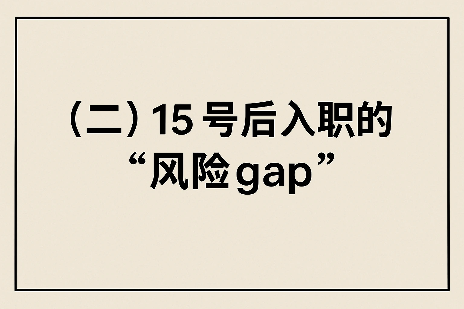 （二）15号后入职的“风险 gap”