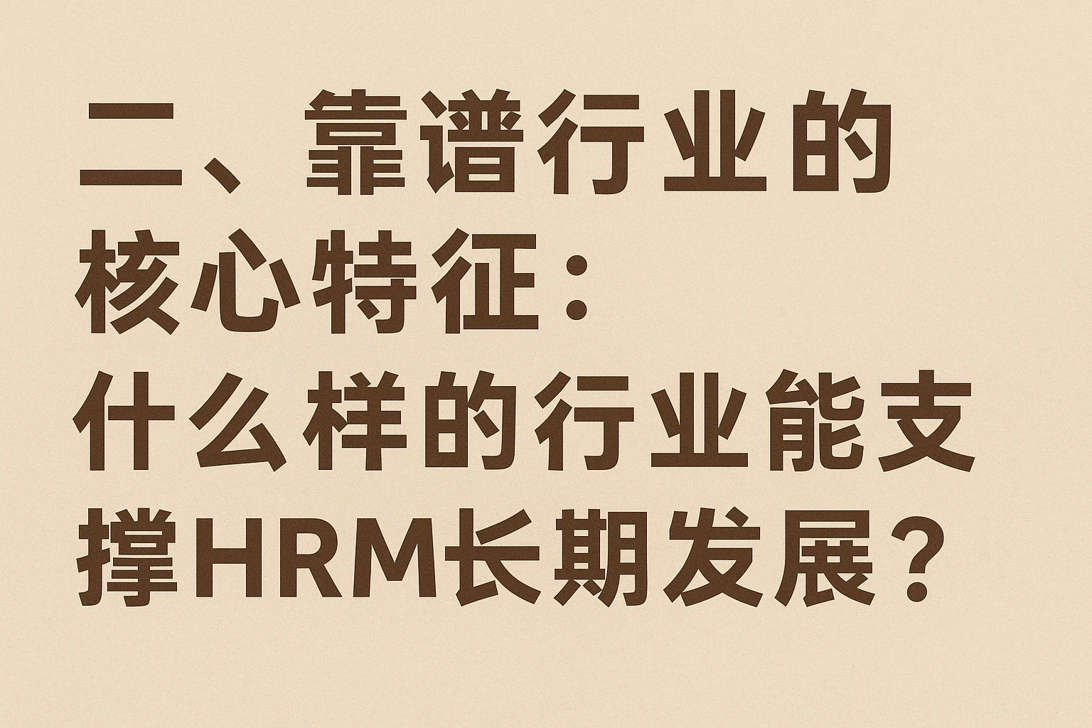 二、靠谱行业的核心特征：什么样的行业能支撑HRM长期发展？